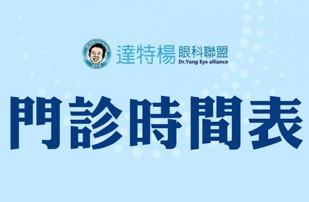 達特楊12月份一覽門診表(圖)